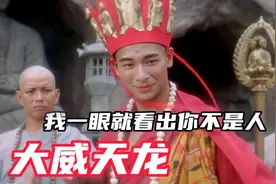法海：我一眼就看出你不是人，大胆妖孽我要你原形毕露，大威天龙视频封面