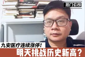 “壕”爽！九安医疗连续强势涨停！挑战88.88元后，冲击百元？视频封面
