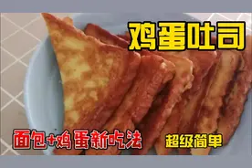 面包太干不好吃了？教你一招：加鸡蛋变身口感香甜的鸡蛋吐司哦！