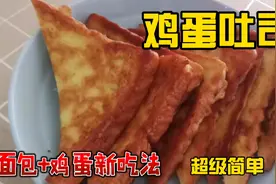 面包太干不好吃了？教你一招：加鸡蛋变身口感香甜的鸡蛋吐司哦！