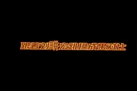 跟着刘畊宏健身效果对比视频封面