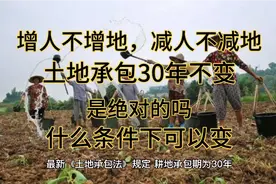 土地承包30年不变是绝对的吗？在什么条下可以重新分配土地？视频封面