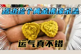 男子路边捡个黄金佛像吊坠，运气真不错，如果是真的加工一枚戒指视频封面