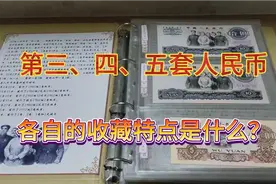 第三四五套人民币，在收藏方面各自的特点是什么视频封面