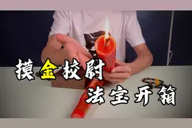 《盗墓笔记》工具大开箱！道友，这东西可不兴开呀！视频封面