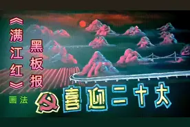 喜迎二十大黑板报，《满江红》，粉笔画，示范。视频封面