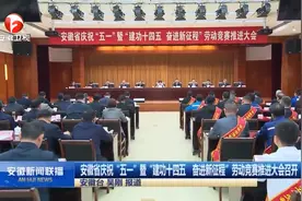 安徽省庆祝五一暨建功十四五 奋进新征程劳动竞赛推进大会召开视频封面