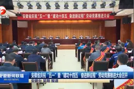 安徽省庆祝五一暨建功十四五 奋进新征程劳动竞赛推进大会召开视频封面