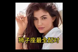 狮子座最全配对