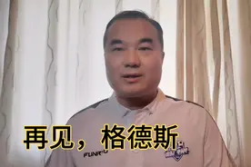 突发巴西媒体报道格德斯已和山东泰山解约，再见，格德斯