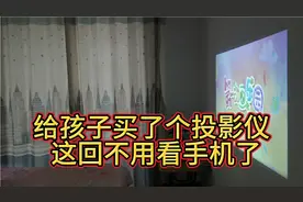 投影仪挺好的！挺清楚的比电视不错这回不怕孩子看手机啦视频封面