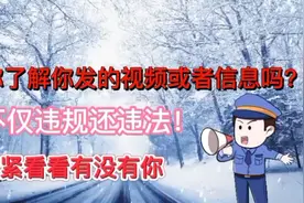 你了解你发的视频或者信息吗？不仅违规还违法！视频封面
