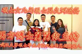 女儿订婚宴，男方博士舅舅做主持，武汉大学研究生才女舅妈做媒人视频封面