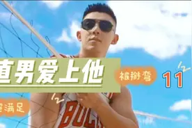 彩虹专访：直男爱上他11视频封面