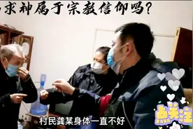 是迷信还是宗教？视频封面