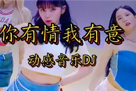 《你有情我有意》动感音乐DJ，节奏感好听，值得欣赏。视频封面