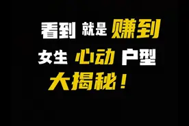 女生一定不要错过，一起来看看心动户型大揭秘！视频封面