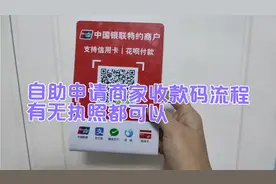 个人也可以申请的商家收款码 流程 可以全程协助你申请视频封面