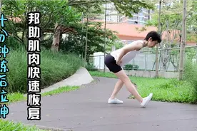 十分钟练后全身拉伸，助肌肉快速恢复，让锻练事半功倍！视频封面