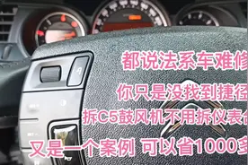 法系车其实不难修，设计师的设计你不懂，拆C5鼓风机不拆仪表台视频封面