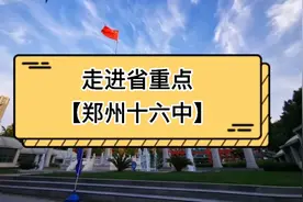 省级重点高中理工类特色校【郑州十六中】
