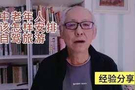 经验分享：中老年人应该怎样安排自驾旅游？视频封面