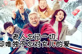 老人得了阿尔兹海默症，忘记了许多事情，却从没忘记对女儿的爱视频封面