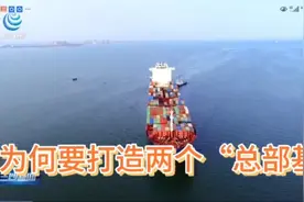 海南为何要打造两个“总部基地”视频封面