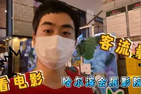 哈尔滨会展中心看电影，客流量有多少呢！视频封面