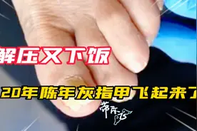 解压又下饭，20年灰指甲，真菌侵蚀指甲损毁，起飞的灰指甲修剪视频封面