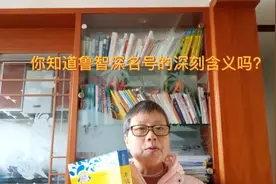 九上语文名著《水浒传》阅读:鲁智深的姓名、法号与绰号的含义视频封面