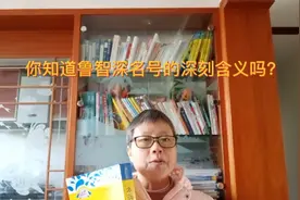 九上语文名著《水浒传》阅读:鲁智深的姓名、法号与绰号的含义视频封面