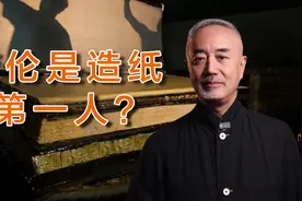古代四大发明之造纸术，竟然不是蔡伦首发明的！视频封面