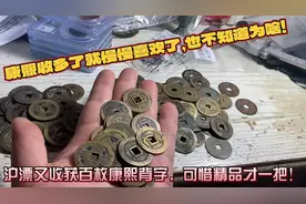 沪漂又买了一批康熙通宝，整理整理惊喜还是蛮多的！又捡漏了？视频封面