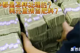 废钞都是怎样处理的？美元直接当肥料？视频封面