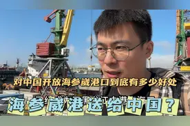 俄罗斯把海参崴送给中国了？对中国开放海参崴港口到底有多少好处视频封面
