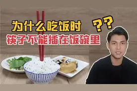 为什么吃饭时筷子不能插饭碗里？究竟是传统文化的约束还是迷信？