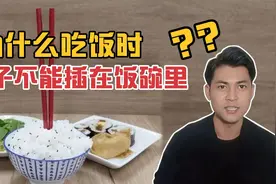 为什么吃饭时筷子不能插饭碗里？究竟是传统文化的约束还是迷信？视频封面