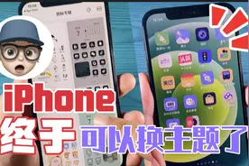 iPhone终于可以换主题了！方法很简单！
