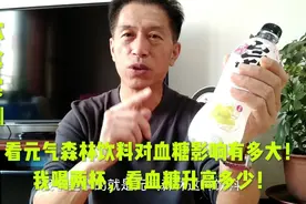 看元气森林饮料对血糖的影响有多大！我喝两杯，看血糖升高多少！视频封面