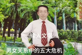 男女关系中的五大危机视频封面