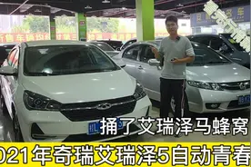 2021年奇瑞艾瑞泽5，国产二手车也挺保值的嘛，看完行情就吃透了视频封面