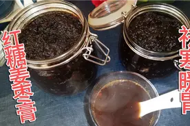 500克姜，500克红枣，教你做红糖姜枣膏，口味甜蜜，祛寒暖胃实用视频封面