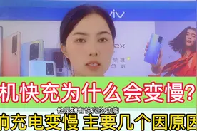 手机快充突然变慢！原因有以下几点，及时纠正 充电自然变快！视频封面