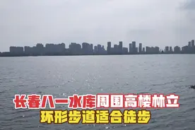 实拍长春八一水库，周围高楼林立，环形步道特别适合徒步视频封面