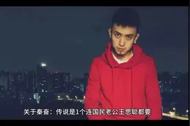人称“沪上皇”的秦奋到底什么来头？为何王思聪没有他横？视频封面