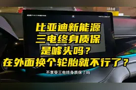 比亚迪三电终身质保是噱头？在外面换个轮胎就不能享受了是真的吗视频封面
