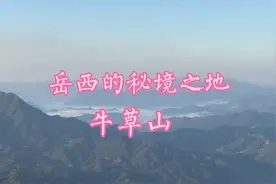 岳西有个秘境之地——牛草山，不要跟团，自驾游旅游攻略。