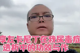 左卡尼丁也是我们尿毒症透析患者常用药之一，它有什么功效与作用视频封面