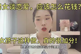 男女谈恋爱，应该怎么花钱？女孩子恋爱时这么做，真的很加分！视频封面